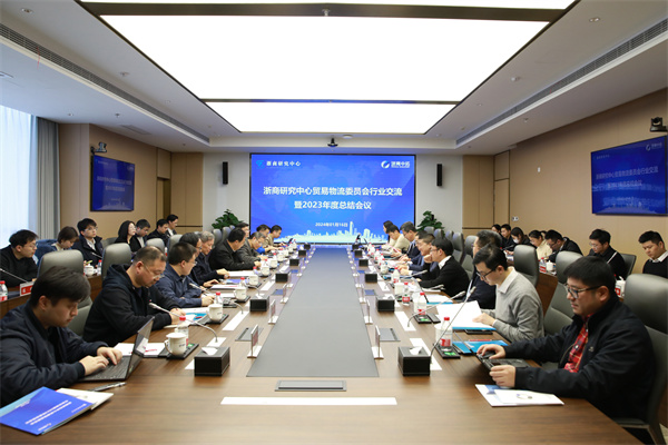 浙商研究中心商业物流委员会行业交流暨2023年度总结会在浙商腾博汇游戏官网举行