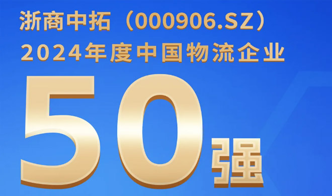 喜讯！！浙商腾博汇游戏官网入围中国物流企业50强，，，列第24位
