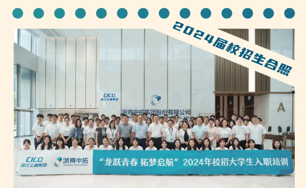 “龙跃青春 拓梦启航”浙商腾博汇游戏官网2024年校招大学生入职培训圆满结业