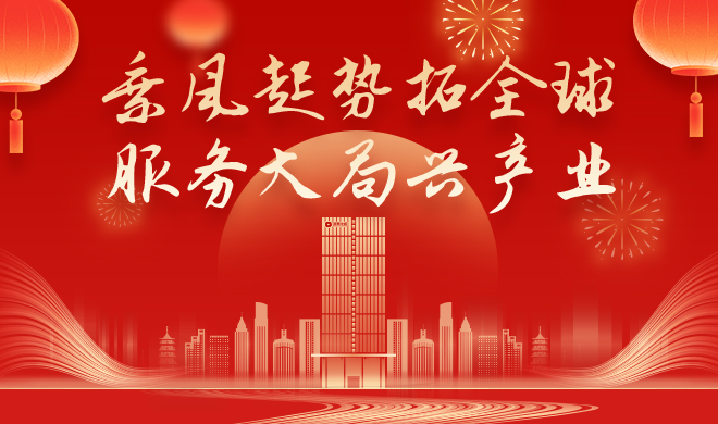 浙商腾博汇游戏官网新春贺词 | 乘风起势拓全球 服务阵势兴工业