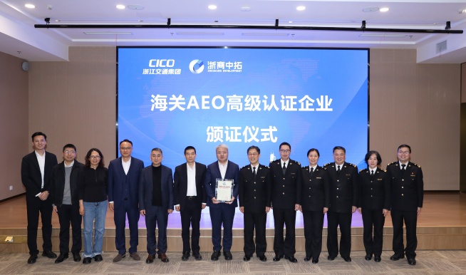 【践行全球化】浙商腾博汇游戏官网海关AEO高级认证颁证仪式盛大举行
