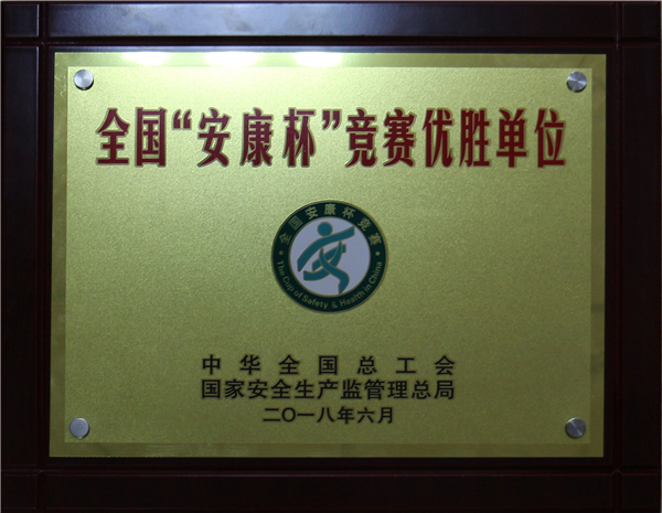 三维企业连续获评 天下“安康杯”竞赛优胜单位