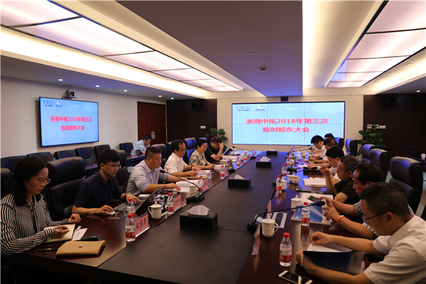 公司2018年第三次暂时股东大会顺遂召开