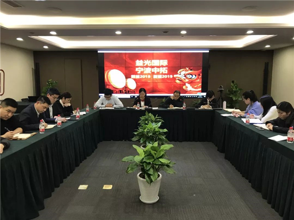 开拓立异，，，砥砺奋进——益光国际召开2018年度事情总结聚会