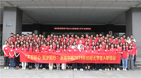 “不忘初心 拓梦前行”2019年大学生入职培训项目圆满竣事