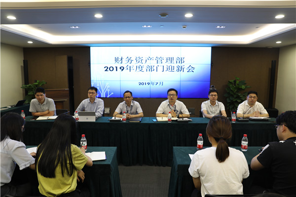 极目千里 脚扎实地 —— 财务资产治理部举行部分迎新会