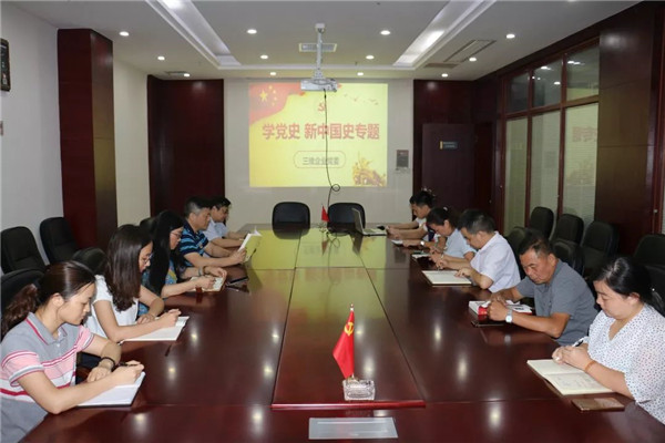 三维企业组织 “学党史、新中国史”专题学习会