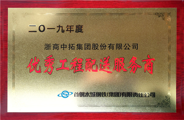 公司获评首钢水钢2019年度“优异工程配送服务商”
