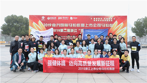公司加入第二届浙江“凤凰行动”论坛及2019上市公司马拉松赛