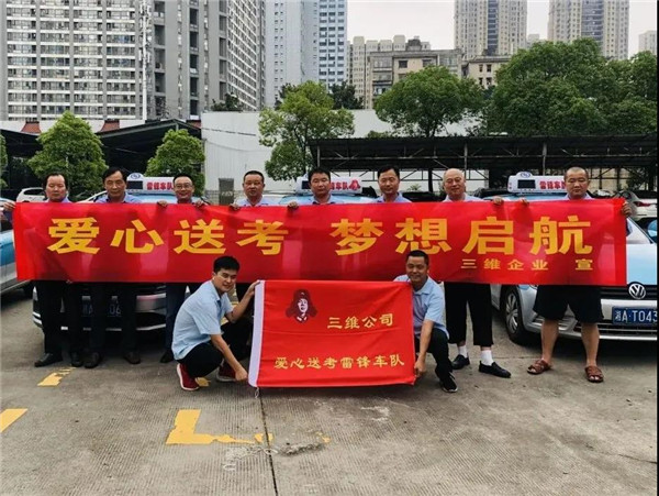 高考在即，，三维出租车爱心送考来了