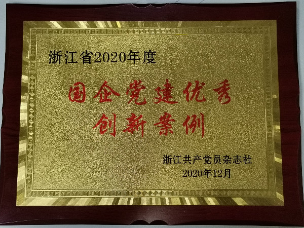 浙商腾博汇游戏官网党建品牌获评浙江省 2020年度国企党建优异立异案例