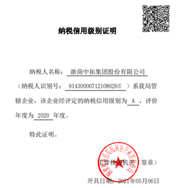 浙商腾博汇游戏官网、、、浙江腾博汇游戏官网双双获评“2020年度纳税信用品级A级”