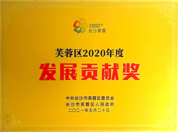 浙商腾博汇游戏官网集团（湖南）有限公司荣获长沙市芙蓉区“开展孝顺奖”称呼