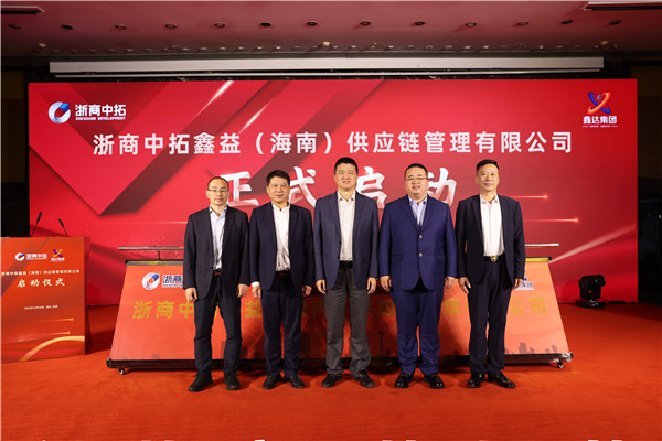 浙商腾博汇游戏官网鑫益（海南）供应链治理有限公司启动仪式盛大举行