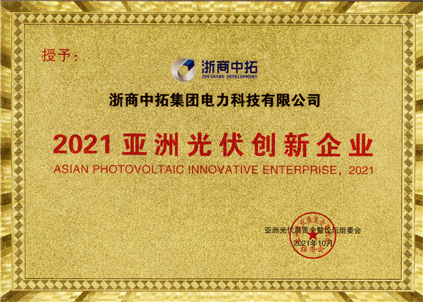 腾博汇游戏官网电力荣获“2021亚洲光伏立异企业”称呼