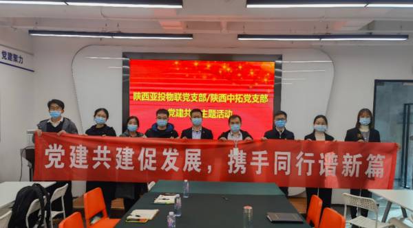 党建共建促开展，，，打造“红色朋侪圈”——陕西腾博汇游戏官网党支部与陕西亚投物联党支部共建活动