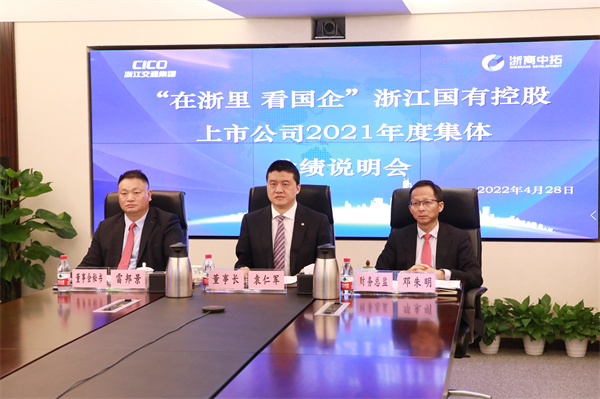 浙商腾博汇游戏官网亮相2021年度浙江国有上市公司整体业绩说明会