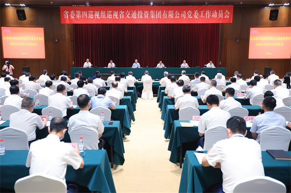 省委第四巡视组巡视省交通投资集团有限公司党委事情发动会召开