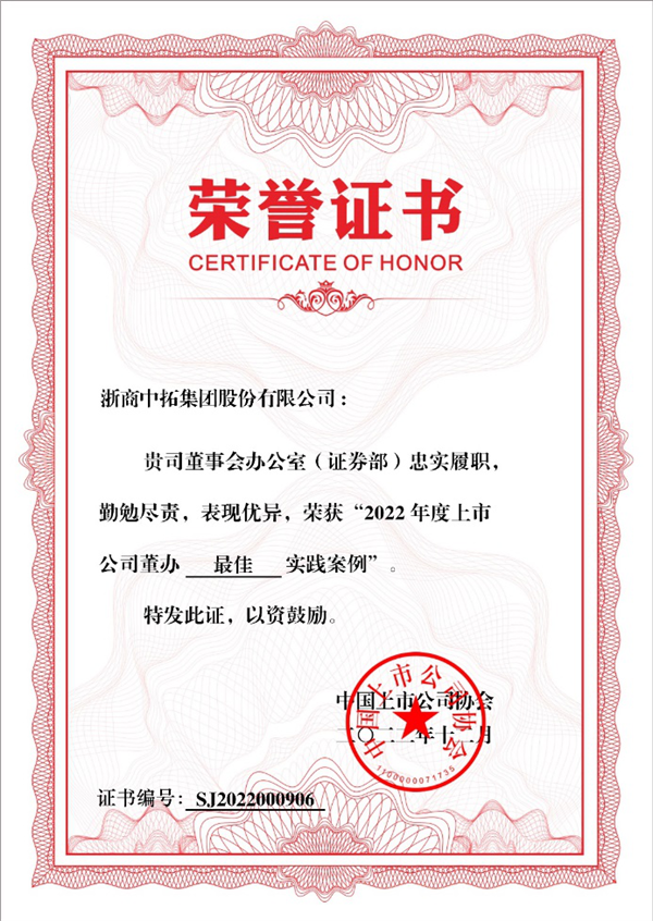 浙商腾博汇游戏官网荣获“2022上市公司董办最佳实践”奖
