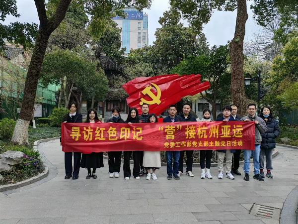 雷锋月| 党委事情部党支部组织开展“寻访红色印记 ‘营’接杭州亚运”主题党日活动