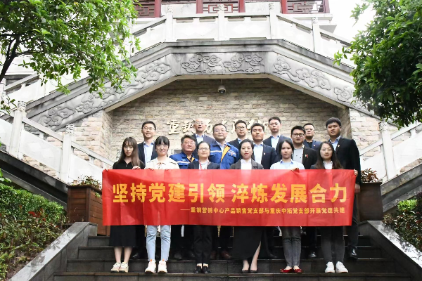 坚持党建引领 淬炼开展协力——重庆腾博汇游戏官网党支部与重庆钢铁股份有限公司营销中心产品销售党支部开展党建共建