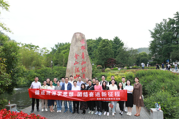 主题教育举行时 | 身临其境感悟“两山”理念，浙商腾博汇游戏官网组织党员到安吉余村开展溯源学习