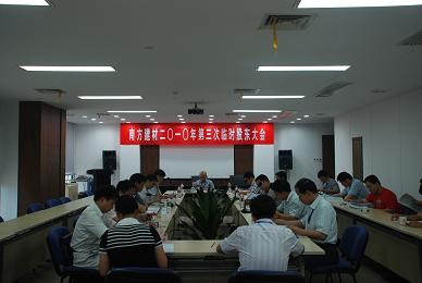 公司召开2010年第三次暂时股东大会
