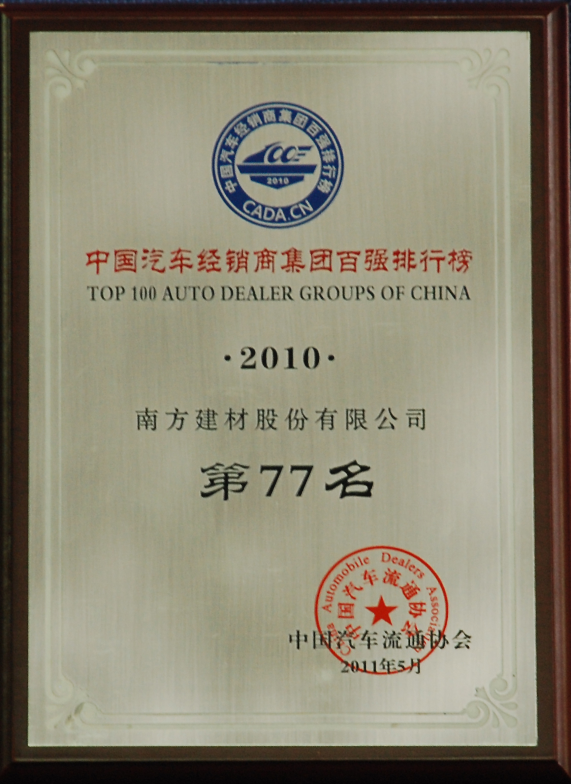 公司荣膺“2010年度中国百强汽车经销商集团”称呼