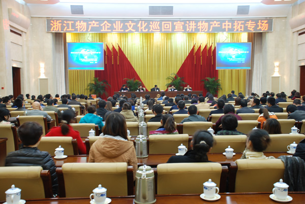 公司盛大举行浙江物产企业文化宣贯大会