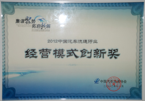 公司荣获汽车流通行业“谋划模式立异奖”