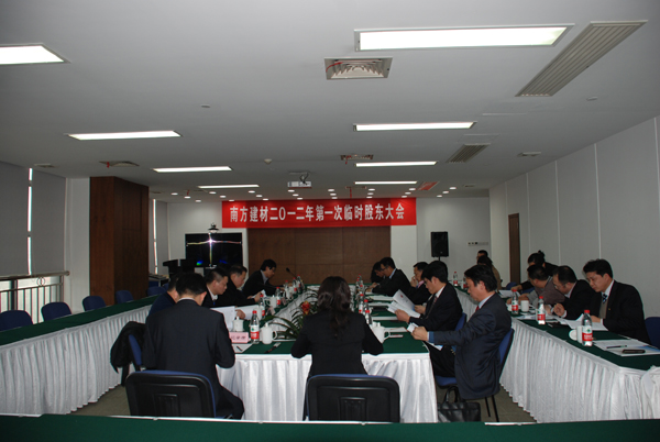公司召开2012年第一次暂时股东大会