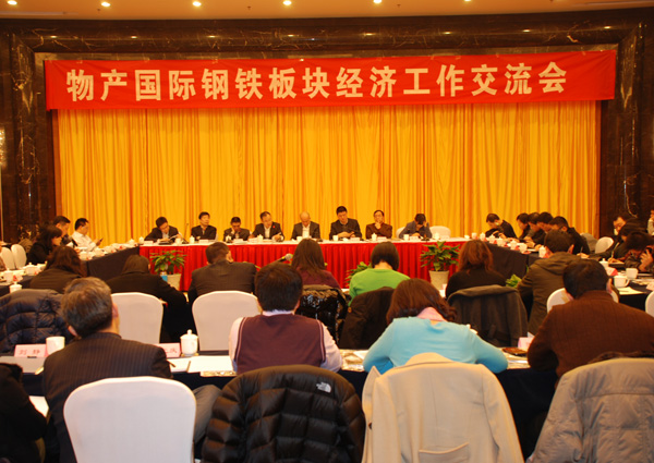 物产国际在长沙召开钢铁板块经济事情交流会
