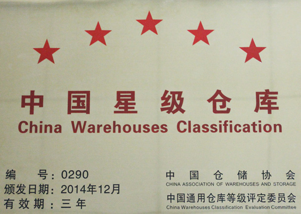 高星物流园获评“中国五星级客栈”
