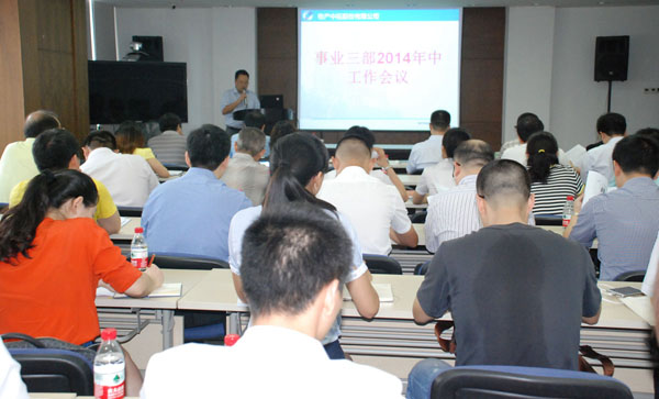 公司召开事业三部年中事情聚会