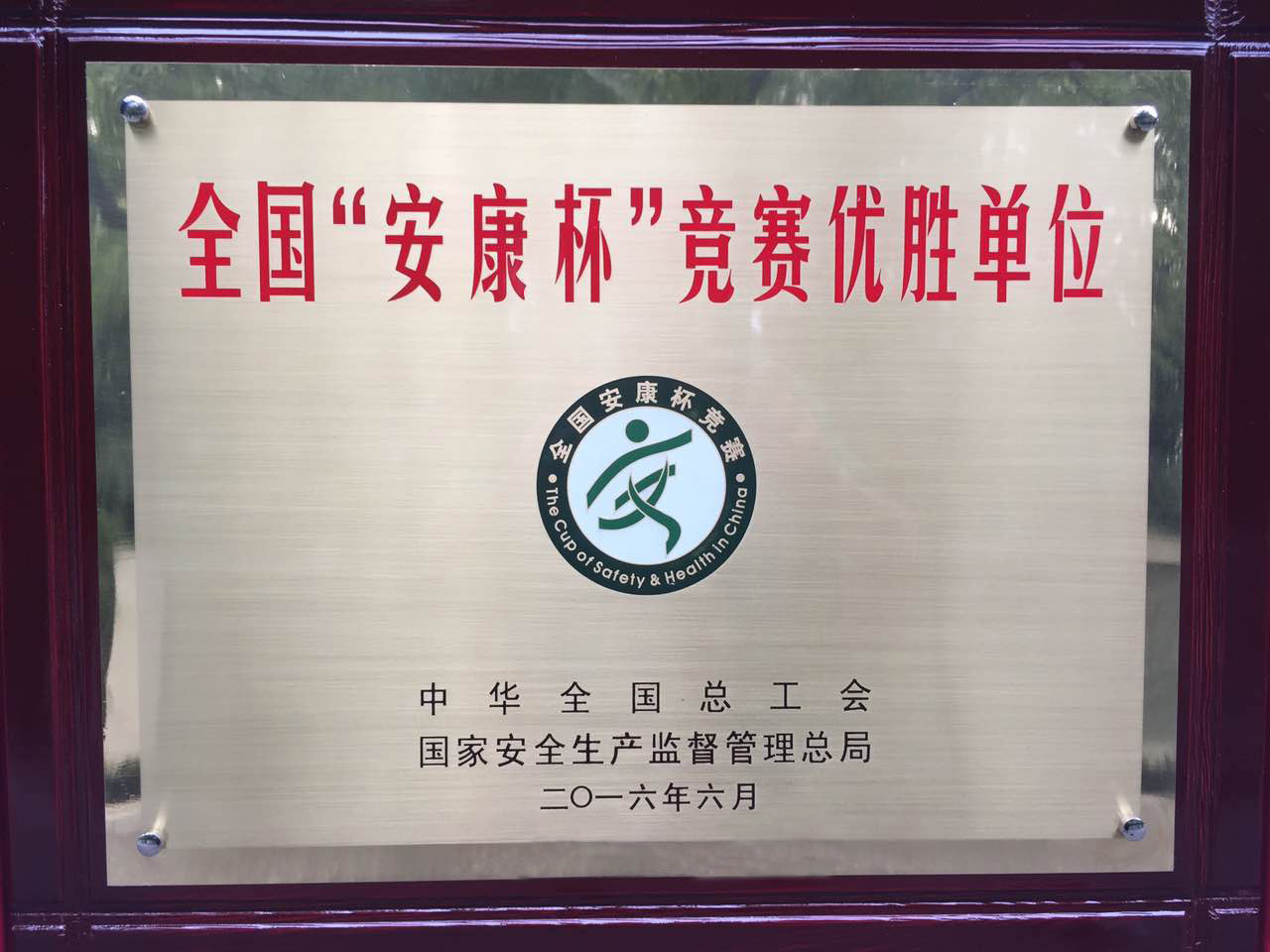 清静生产在路上——三维企业荣获天下“安康杯”竞赛优胜单位