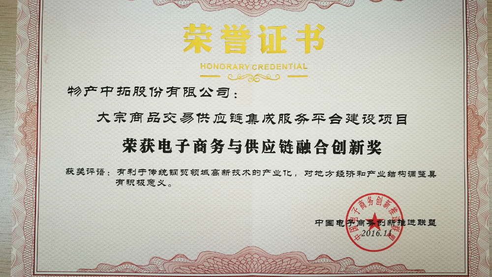 物产腾博汇游戏官网荣获“电子商务与供应链融合立异奖”