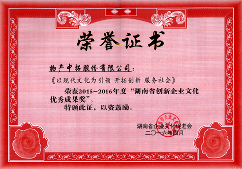 我司荣获2015-2016年度“湖南省立异企业文化优异效果奖”