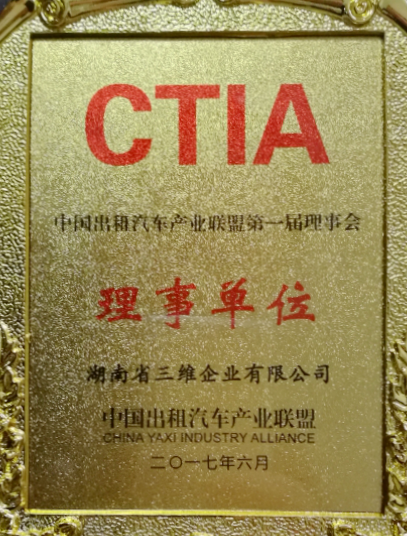 三维企业加入中国出租汽车工业联盟荣获“理事单位”称呼