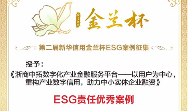 浙商腾博汇游戏官网荣获“新华信用金兰杯”ESG责任优异案例