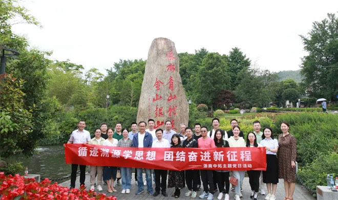 主题教育举行时|身临其境感悟“两山”理念，浙商腾博汇游戏官网组织党员到安吉余村开展溯源学习