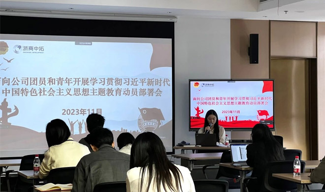 公司团委组织团员和青年召开学习贯彻习近平新时代中国特色社会主义头脑主题教育事情聚会